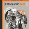 «Кульбабове вино» Рэй Брэдбери