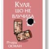 «Куля, що не влучила» Річард Осман