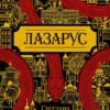 «Лазарус» Світлана Тараторіна