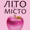 «Літо і місто» Кендіс Бушнелл