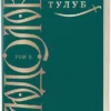 «Людолови. Том IІ» Зінаїда Тулуб