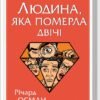 «Людина, яка померла двічі» Річард Осман