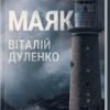 «Маяк» Віталій Дуленко