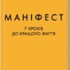 «Маніфест. 7 кроків до кращого життя» Роксі Нафузі