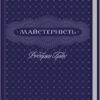 «Майстерність» Роберт Грін