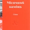 «Місячний камінь» Сйон