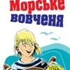 «Морське вовченя» Томас Майн Рід