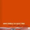 «Мисливці за щастям» Валерій Пузік