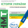 «НМТ 2025. Історія України. Інтерактивний довідник» Евгений Захарченко, Роман Любавский