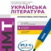 «НМТ 2025. Українська Література. Інтерактивна хрестоматія» Юлия Гарюнова, Зара Тищенко, Инна Литвинова, София Бутко