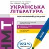 «НМТ 2025. Українська Література. Інтерактивний довідник» Юлия Гарюнова, Зара Тищенко, Инна Литвинова, София Бутко