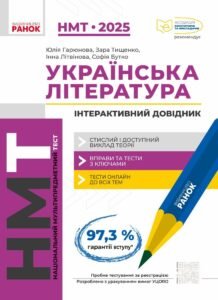 «НМТ 2025. Українська Література. Інтерактивний довідник» Юлия Гарюнова, Зара Тищенко, Инна Литвинова, София Бутко