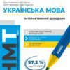 «НМТ 2025. Українська мова. Інтерактивний довідник» Инна Литвинова, София Бутко, Юлия Гарюнова, Зара Тищенко