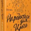 «Народитися для цього» Еліс Осман