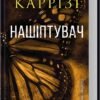 «Нашіптувач. Книга 1» Донато Каррізі