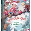 «Непосида Кноп. Книга 2. Різдво в Маленькому лісі» Сандра Гримм