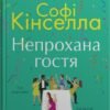 «Непрохана гостя» Софі Кінселла