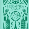 «Невеличка драма» Валер’ян Підмогильний