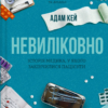 «Невиліковно. Історія медика, у якого закінчилися пацієнти» Адам Кей