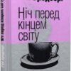 «Ніч перед кінцем світу» Рей Бредбери