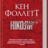 «Ніколи» Кен Фоллетт