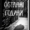 «Останні години» Юрій Даценко