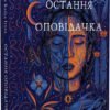 «Остання оповідачка» Донна Барба Іґера