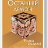 «Останній демон» Річард Осман