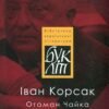 «Отаман Чайка» Иван Корсак