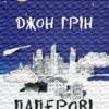 «Паперові міста» Джон Грін