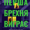 «Перша брехня виграє» Ешлі Елстон