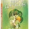 «Персі Джексон і олімпійці. Книга 2. Море чудовиськ» Рик Риордан