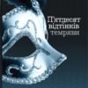 «П'ятдесят відтінків темряви. Книга друга» Еріка Леонард Джеймс
