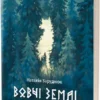 «По той бік. Книга 1. Вовчі землі» Наталія Заруднюк