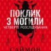 «Поклик з могили. Четверте розслідування» Саймон Бекетт