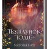 «Поцілунок Юди. Книга 10» Вікторія Голт