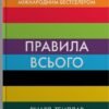 «Правила всього» Річард Темплар