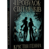 «Провулок Світлячків. Книга 1» Крістін Генна