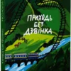 «Приходь без дзвінка» Світлана Бєлоусова