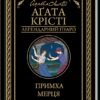 «Примха мерця» Аґата Крісті