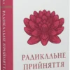 «Радикальне прийняття. Любов до себе, що звільнить від страху, сумнівів і тривог» Тара Брах