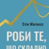 «Роби те, що складно. І досягнеш того, чого прагнеш» Стів Магнесс