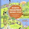 «Щоденні мандрівки звичних речей» Дойч Ліббі