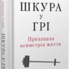 «Шкура у грі. Прихова асиметрія життя» Насім Ніколас Талеб