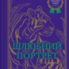 «Шлюбний портрет» Меґґі О’Фаррелл