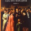 «Сага про Форсайтів. Книга 1» Джон Голсуорсі