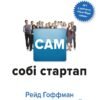 «Сам собі стартап. Як адаптуватися до майбутнього, інвестувати в себе і трансформувати свою кар’єру» Гоффман Рейд, Касноча Бен