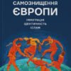 «Самознищення Європи: імміграція, ідентичність, іслам» Дуглас Мюррей