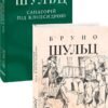 «Санаторій під клепсидрою» Бруно Шульц