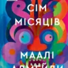 «Сім Місяців Маалі Алмейди» Шехан Карунатілака